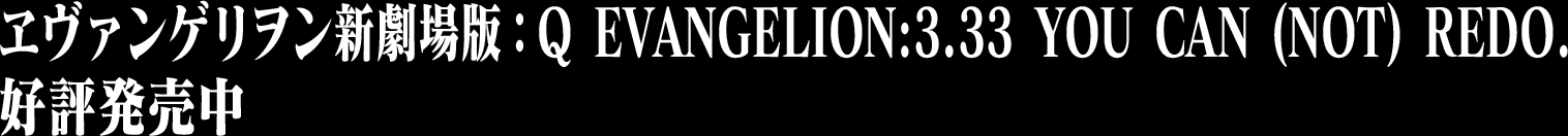 ヱヴァンゲリヲン新劇場版:Q EVANGELION:3.33 YOU CAN (NOT) REDO. 好評発売中