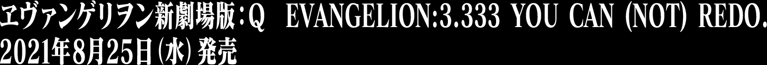 ヱヴァンゲリヲン新劇場版:Q EVANGELION:3.333 YOU CAN (NOT) REDO. 2021年8月25日(水)発売