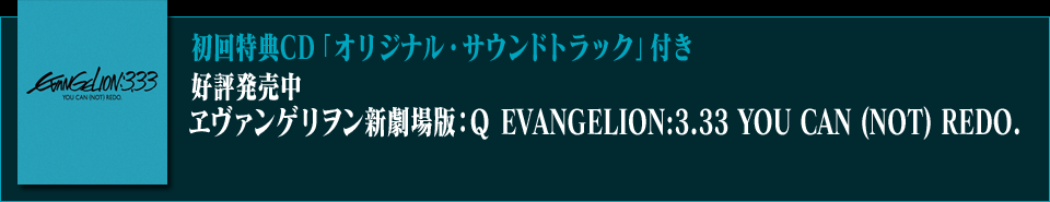 初回特典CD「オリジナル・サウンドトラック」付き 2013年4月23日発売 ヱヴァンゲリヲン新劇場版:Q EVANGELION:3.33 YOU CAN(NOT)REDO