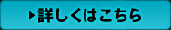 詳しくはこちら