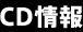 CD情報