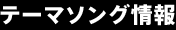 テーマソング情報